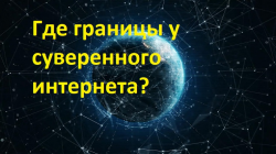 Суверенный интернет          